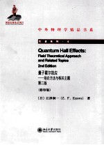 量子霍尔效应  场论方法与相关主题  第2版  影印版=QUANTUM HALL EFFECTS FIELD THEORETICAL APPROACH AND RELATED TOPICS AND R