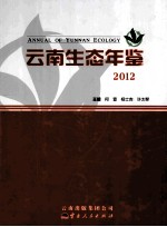 云南生态年鉴  2012