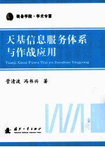 天基信息服务体系与作战应用  装备学院学术专著