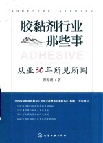 胶黏剂行业那些事  从业30年所见所闻