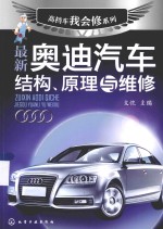 高档车我会修系列  最新奥迪汽车结构、原理与维修