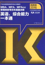 MBA、MPA、MPAcc管理类联考历年真题详解英语、综合能力一本通  2016年高教版