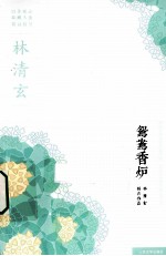 林清玄经典作品系列  鸳鸯香炉