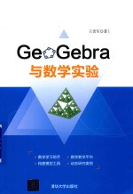 GeoGebra与数学实验