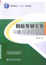 税收筹划实务习题与项目实训