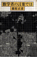 数学者の言葉では