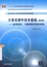 计算机硬件技术基础  第3版  教学指导  习题详解与综合训练