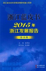 2015年浙江发展报告  法治卷