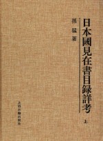 日本国见在书目录详考  上