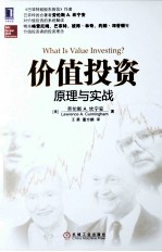 价值投资  原理与实战