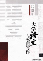 大学语文与实用写作