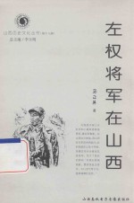 山西历史文化丛书  左权将军在山西