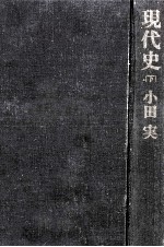 現代史 2