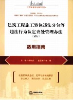 建筑工程施工转包违法分包等违法行为认定查处管理办法  试行  适用指南