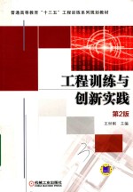 工程训练与创新实践  第2版