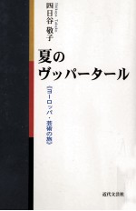 夏のヴッパータール