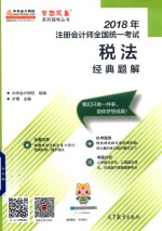 梦想成真2018年注册会计师全国统一考试  税法  经典题解