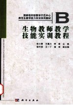 生物教师教学技能实训教程