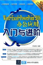 Word+Excel+PowerPoint 2016办公应用入门与进阶