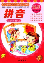 童星幼儿园五大领域发展课程  幼小衔接  上  拼音