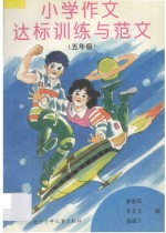 小学作文达标训练与范文  五年级