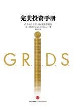 完美投资手册  GRIDS五大财富管理原则