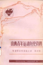 山西青年运动历史资料  晋绥革命根据地分册  第4辑  1945.10-1948