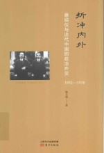 折冲内外  唐绍仪与近代中国的政治外交  1882-1938