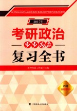 考研政治步步为赢复习全书  2017版