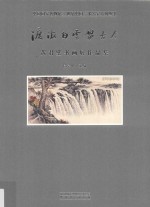 渡海白云贯古今  黄君璧书画展作品集