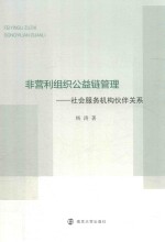 非营利组织公益链管理  社会服务机构伙伴关系