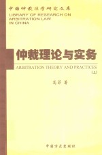 仲裁理论与实务  上