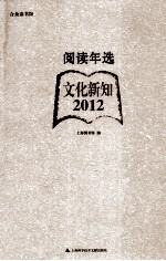 阅读年选  文化新知·2012