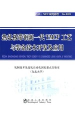 热轧板带钢新一代TMCP工艺与装备技术开发及应用