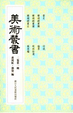 美术丛书  11  二集  第1辑