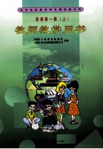 教师教学用书  九年义务教育四年制初级中学英语  第1册  上