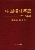 中国核能年鉴  2010年卷