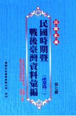 民间私藏民国时期暨战后台湾资料汇编  产业篇  2  第7册