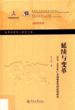 世界华侨华人研究文库  第4批  延续与变革  1949-1956年广东侨批业管理政策研