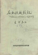 左权抗战影记  为纪念抗日战争胜利50周年而作