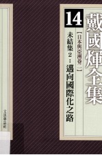 戴国煇全集  14  日本与亚洲卷  2  未结集  2  迈向国际化之路