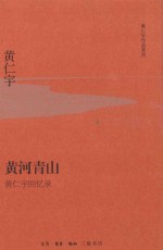 黄仁宇作品系列  黄河青山  黄仁宇回忆录