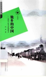 他乡的中国  密约下的中东铁路秘史