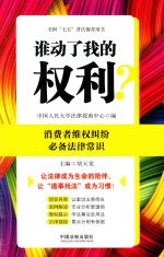 谁动了我的权利？  消费者维权纠纷必备法律常识