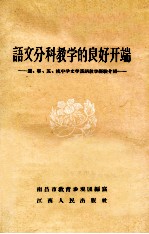 语文分科教学的良好开端  沪、宁、苏、杭中学文学汉语教学经验介绍