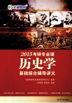 2015考研专业课历史学基础综合辅导讲义