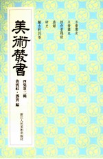 美术丛书  33  四集  第3辑