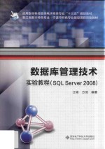 数据库管理技术实验教程  SQL Server 2008