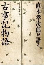 直木孝次郎が語る「古事記物語」