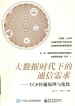 大数据时代下的通信需求  TCP传输原理与优化